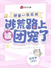 肥妻一身反骨逃荒路上被团宠了笔趣