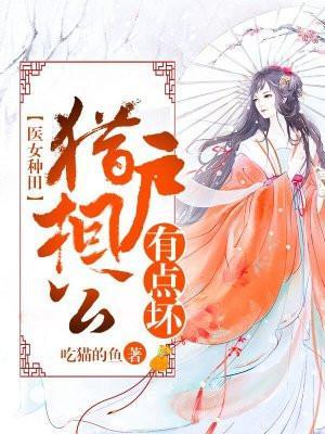 医女种田猎户相公有点坏