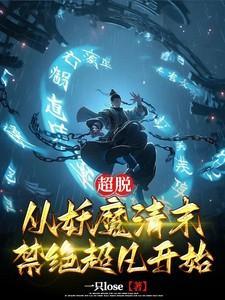 超脱从青云世界开始卡夜阁