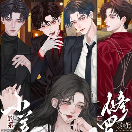 钓系娇娇小美人在修罗场求生谁是男主