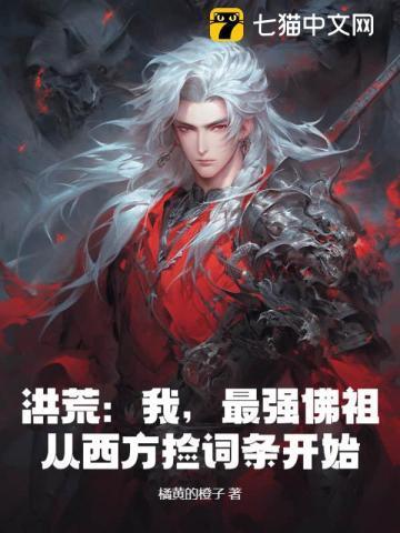 洪荒最强反派佛祖 洪荒书虫