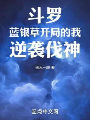 斗罗开局吃了蓝银草