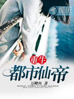 重生都市仙帝极品白沙免费阅读