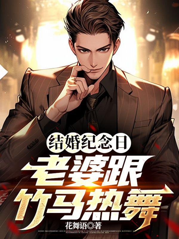 结婚纪念日老婆跟竹马热舞