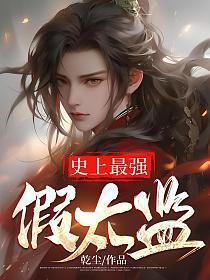 史上最强假太监 乾尘