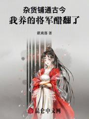 杂货铺通古今我养的将军醋翻了