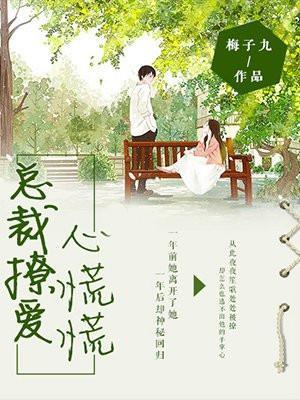 总裁撩爱心慌慌陆免费