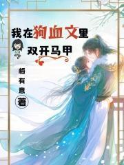 我在狗血文里当渣女