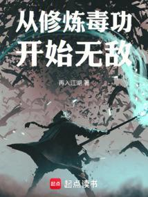 主角修炼毒功的玄幻