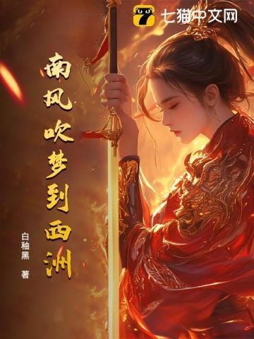 南风吹我意吹梦到西洲是什么意思