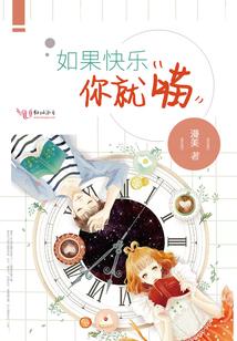 如果快乐你就喵笔趣阁