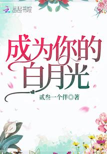 成为你的白月光短剧免费观看
