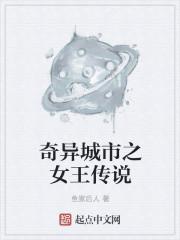 奇丽城市之女王传说演员表