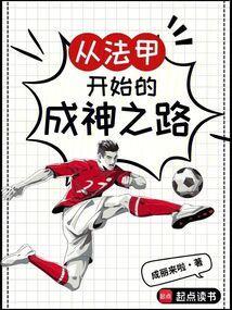 从法甲开始的成神之路笔趣阁