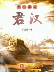 三国乱世君临天下