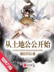 主角从土地开始封神