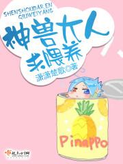 神兽大人救救我全文免费阅读