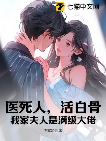 我家夫人是医学第一人