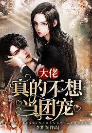 大佬真的不想当团宠漫画