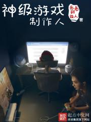 神级游戏制作人百度