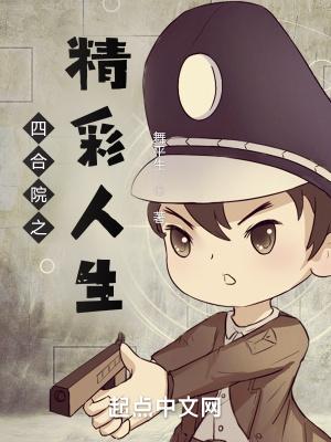 四合院之精彩人生免费