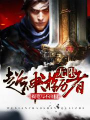 无限进阶可超神