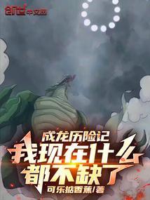 成龙历险记我现在什么都不缺了可乐掂香蕉