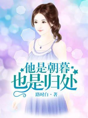 他是朝慕也是归处