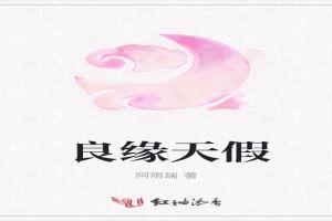 天假良缘是什么意思