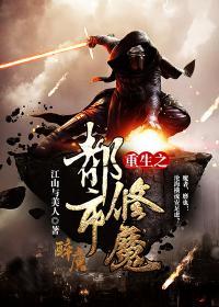 重生之都市修魔免费阅读