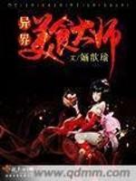 异界大美食家笔趣阁