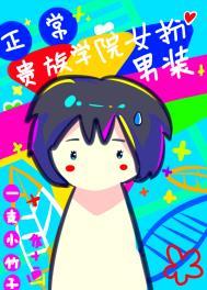 在贵族学院女扮男装很正常吧 一支小竹子