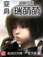 超神学院瑞萌萌高清壁纸