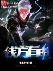 钱方有电 半水半月