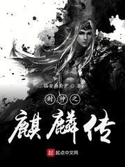 封神演义玉麒麟