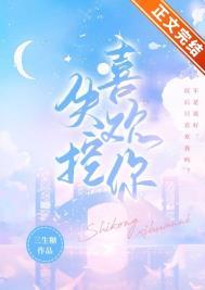 失控喜欢你三生糖笔趣阁