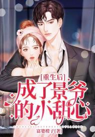 重生后成了景爷的小甜心 富婆橙子