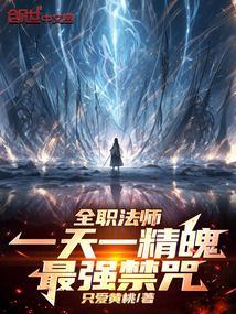 全职法师中有几个禁咒法师