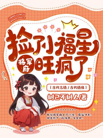 将军府旺疯了短剧