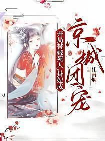 卦妃成京城团宠师折月短视频