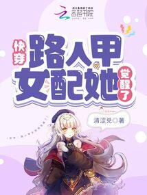 快穿路人甲女配她觉醒了免费阅读