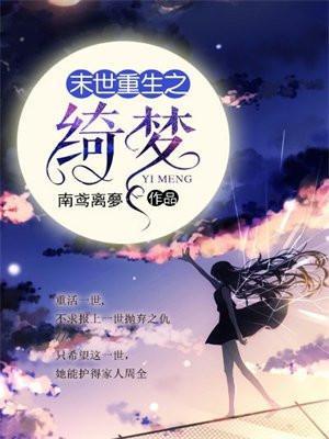 末世重生之绮梦完结