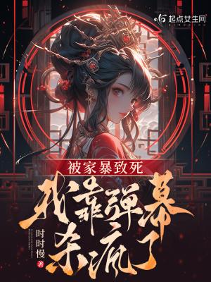 被家暴致死我靠弹幕杀疯了百度