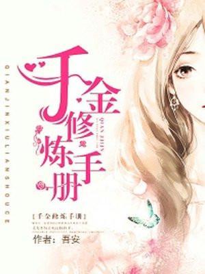 千金修炼手册短剧