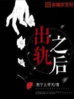 出轨之后被邳男主囚禁了