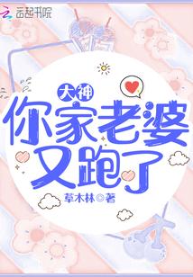 大神你老婆又挂了