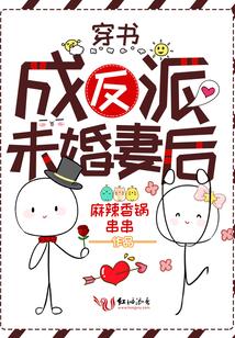 穿书成反派未婚妻后免费阅读