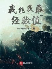 我能获取经验值的英文