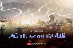 主角穿越永无止境