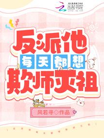 反派他每天都要
